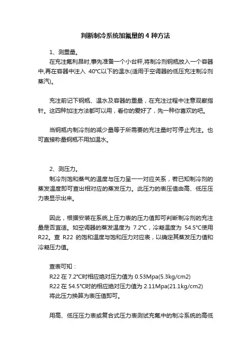 判断制冷系统加氟量的4种方法