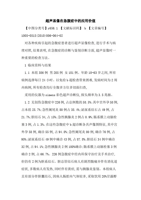 超声显像在急腹症中的应用价值