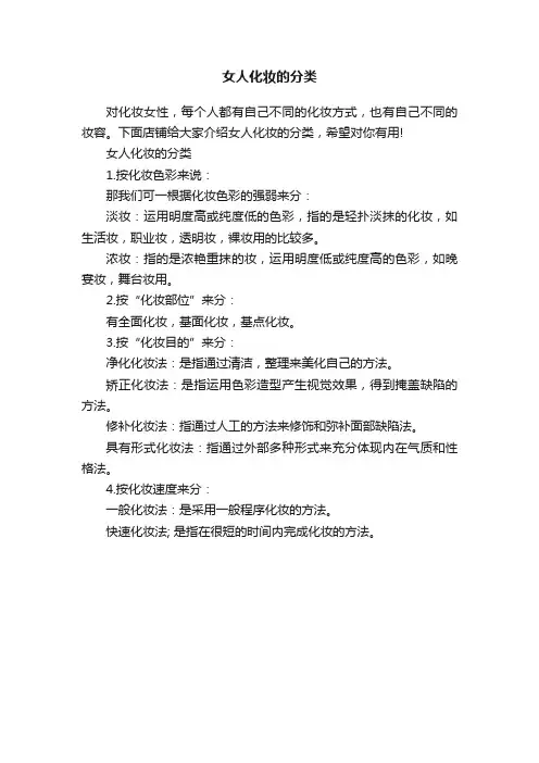 女人化妆的分类