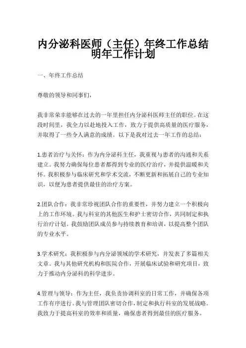 内分泌科医师(主任)年终工作总结明年工作计划