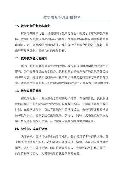 教学质量管理汇报材料