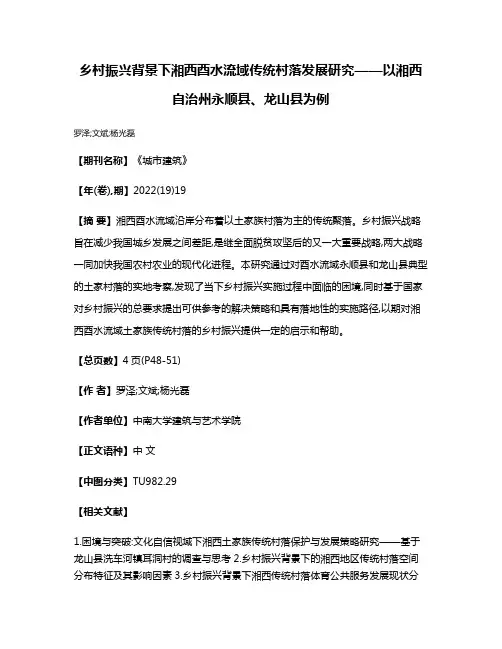 乡村振兴背景下湘西酉水流域传统村落发展研究——以湘西自治州永顺县、龙山县为例