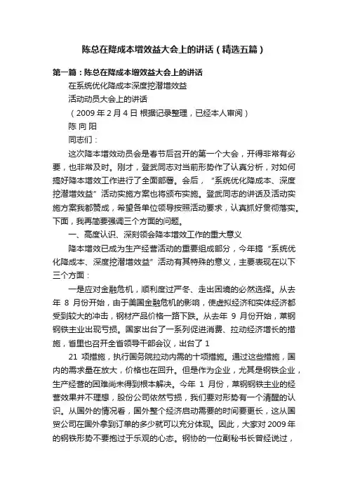 陈总在降成本增效益大会上的讲话（精选五篇）