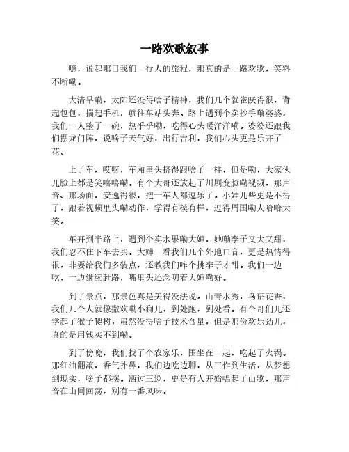 一路欢歌600字作文叙事