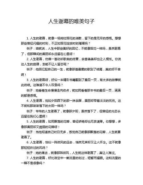 人生谢幕的唯美句子