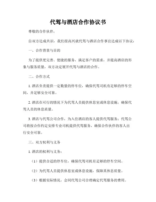 代驾与酒店合作协议书