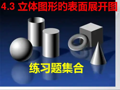 立体图形的表面展开图