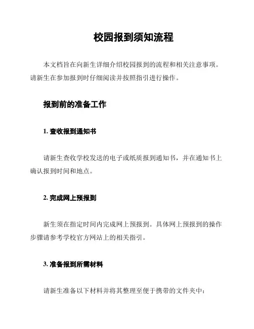 校园报到须知流程