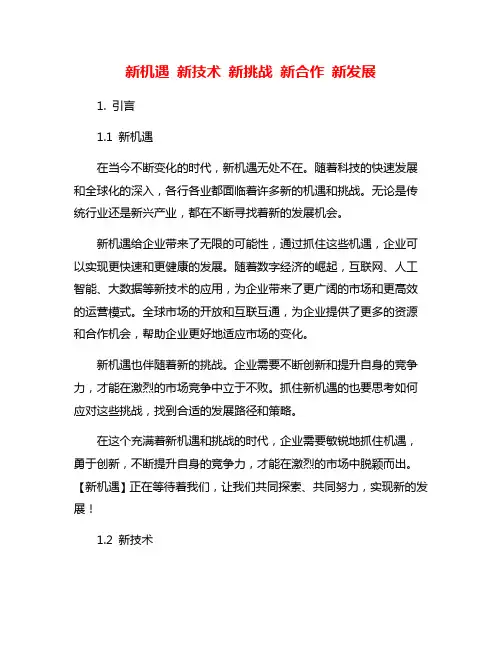 新机遇 新技术 新挑战 新合作 新发展