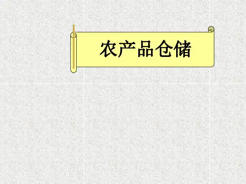 农产品仓储