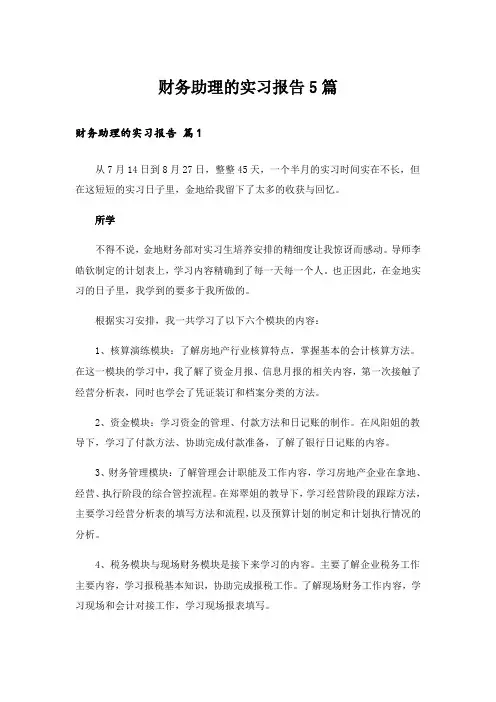 财务助理的实习报告5篇_1