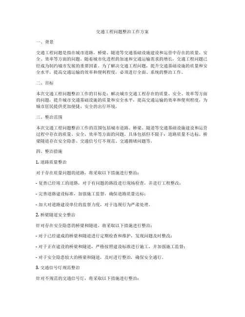 交通工程问题整治工作方案