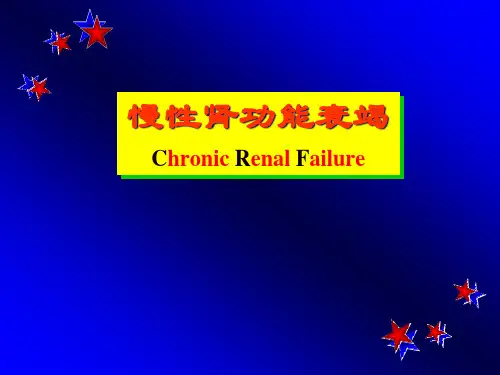 《慢性肾功能衰竭》PPT课件