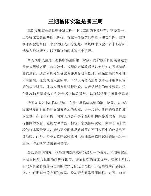 三期临床实验是哪三期