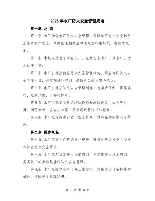 2023年水厂防火安全管理规定