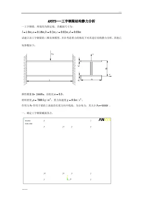ANSYS工字钢梁结构静力分析