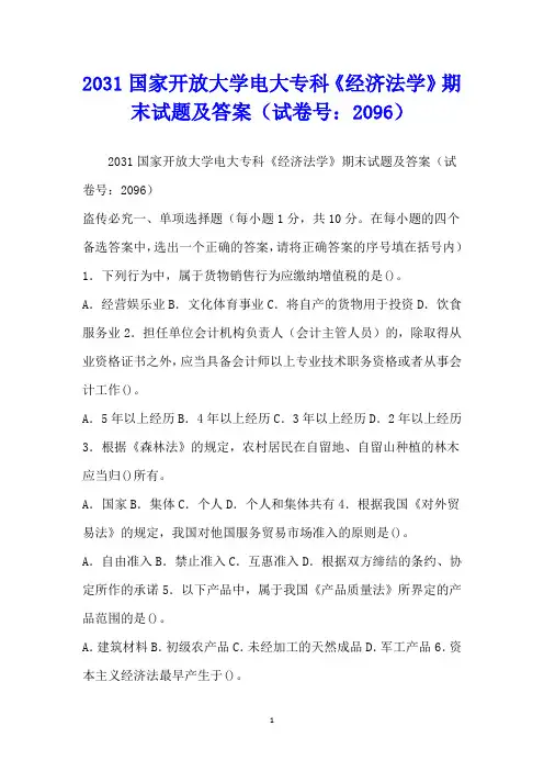 2031国家开放大学电大专科《经济法学》期末试题及答案(试卷号：2096)