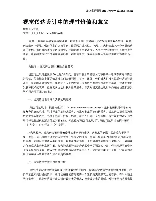 视觉传达设计中的理性价值和意义