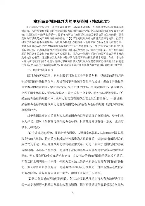 浅析民事判决既判力的主观范围(精选范文)