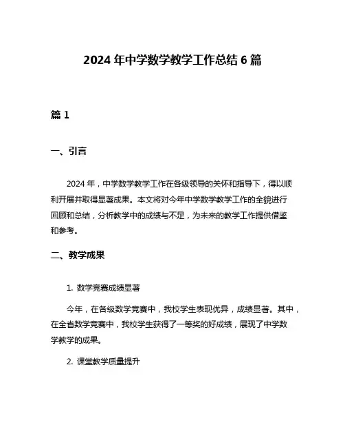 2024年中学数学教学工作总结6篇