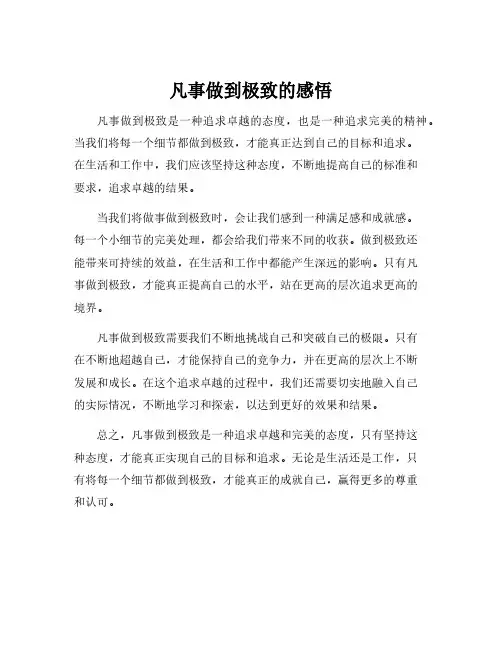 凡事做到极致的感悟
