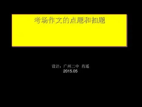 考场作文的点题和扣题ppt