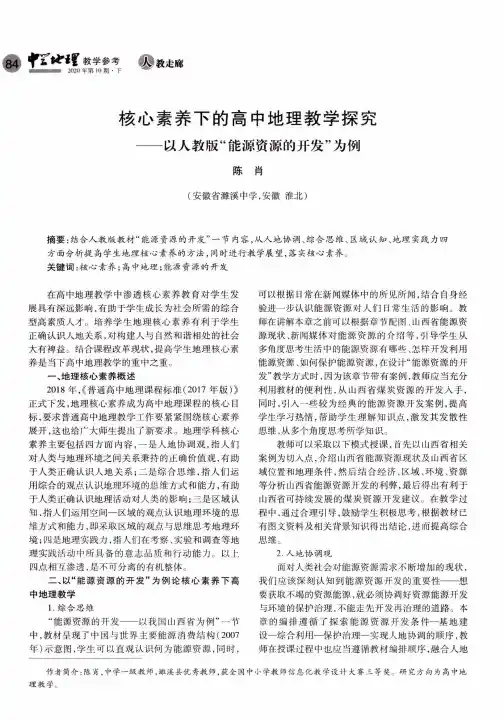 核心素养下的高中地理教学探究——以人教版“能源资源的开发”为例