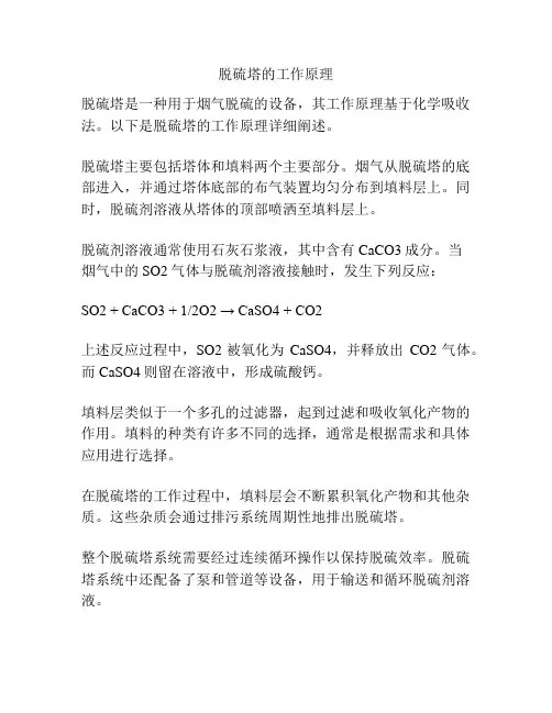 脱硫塔的工作原理