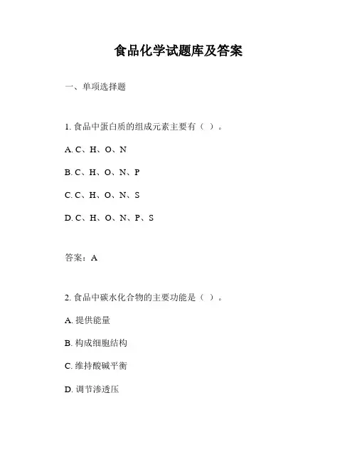 食品化学试题库及答案