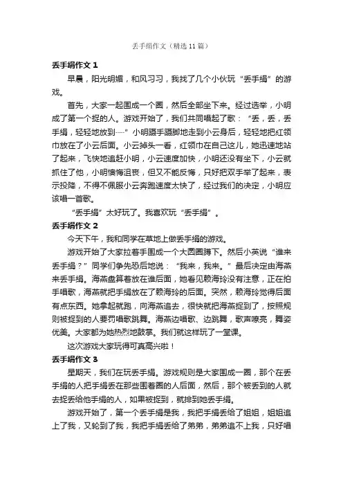 丢手绢作文（精选11篇）