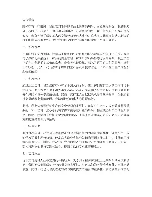五阳煤矿实习报告