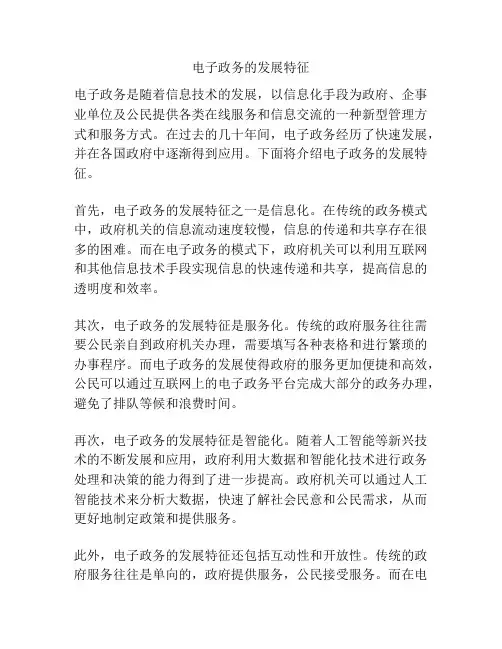 电子政务的发展特征