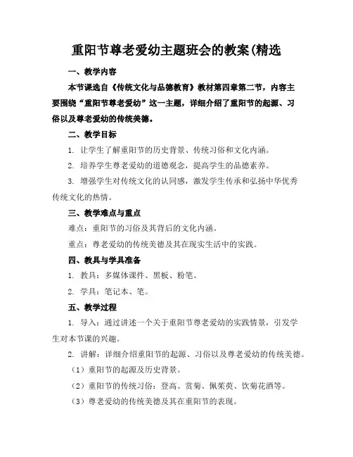 重阳节尊老爱幼主题班会的教案(精选