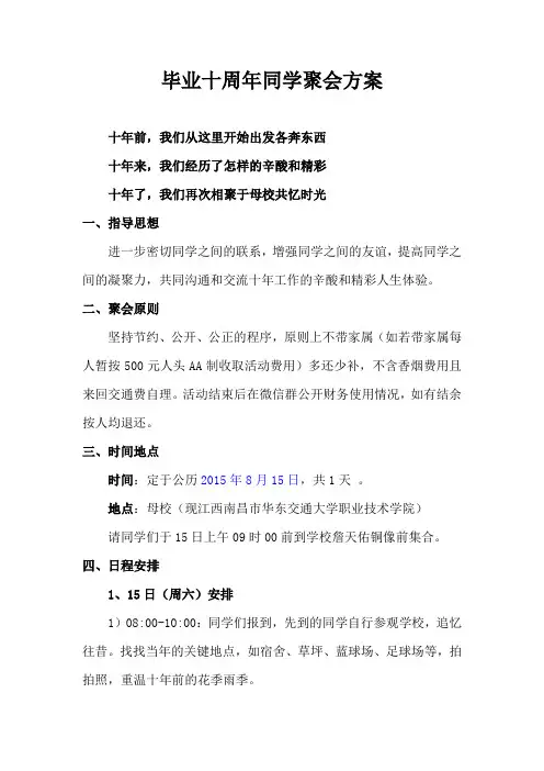 毕业十周年同学聚会方案