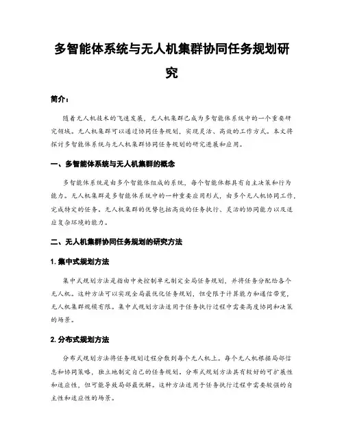 多智能体系统与无人机集群协同任务规划研究