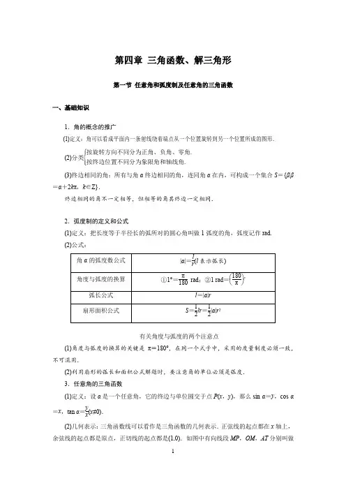 高中数学知识点总结(第四章-三角函数、解三角形-第一节-任意角和弧度制及任意角的三角函数)