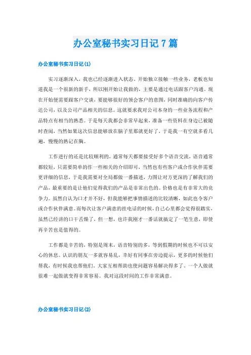 办公室秘书实习日记7篇
