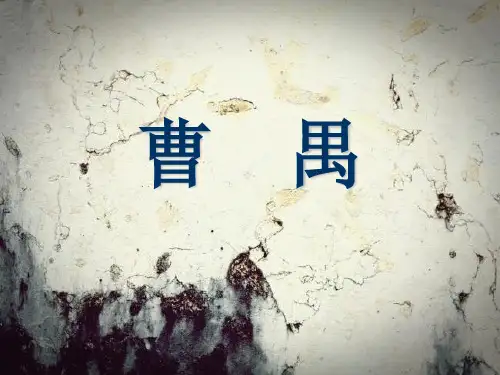 曹禺生平简介