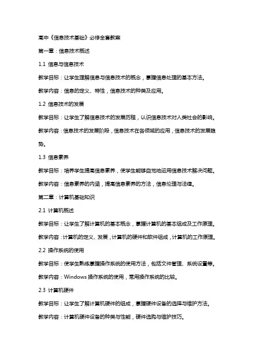 高中《信息技术基础》必修教案
