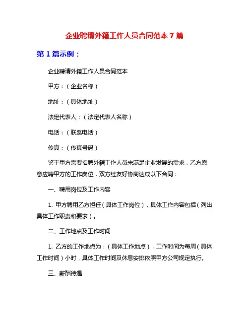企业聘请外籍工作人员合同范本7篇