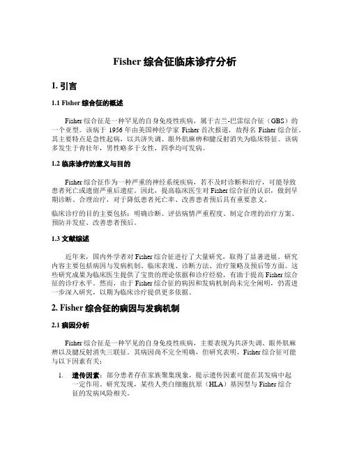 Fisher综合征临床诊疗分析
