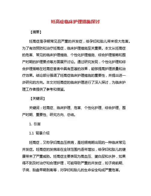 妊高症临床护理措施探讨