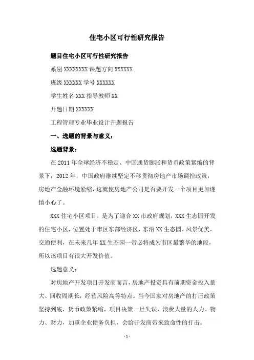 住宅小区可行性研究报告