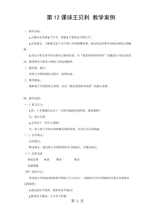 四年级上语文教案球王贝利_语文s版