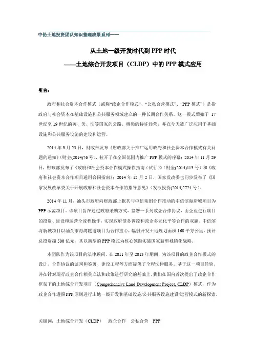 土地综合开发项目(CLDP)中的PPP模式应用