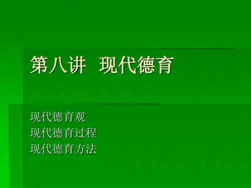第八讲  现代德育