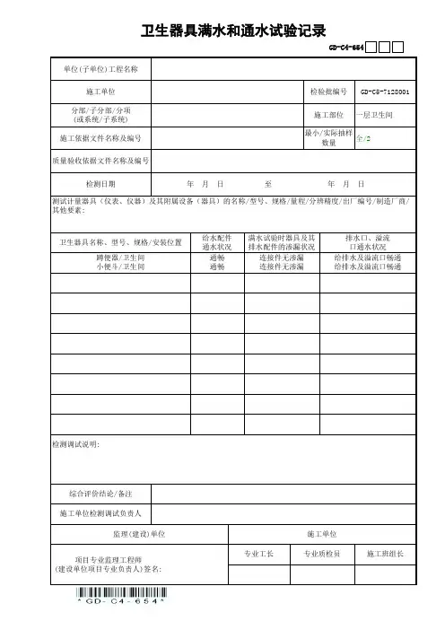 卫生器具满水和通水试验记录