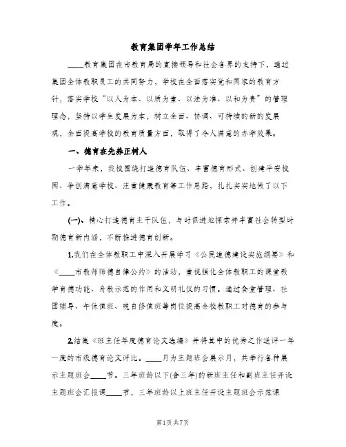 教育集团学年工作总结（2篇）