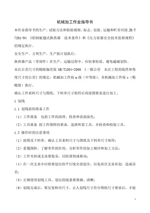 机械加工作业指导书Microsoft Word 文档