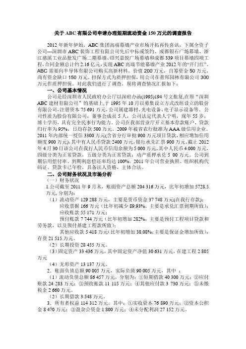 关于ABC有限公司申请办理短期流动资金150万元的调查报告